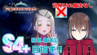 【学マス】今日こそ初期 篠澤広でS4＋達成なるか！？#3【学園アイドルマスター / 篠澤広】