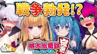 【桃鉄】戦争勃発？！桃鉄コラボ！【ほたるたる・やどりりな・吸血鬼ツバキ・月見里みや】