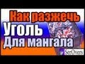 Как разжечь угли для мангала 