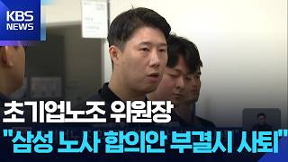 초기업노조 위원장 “합의안 부결 시 사퇴” / KBS 2026.05.22.