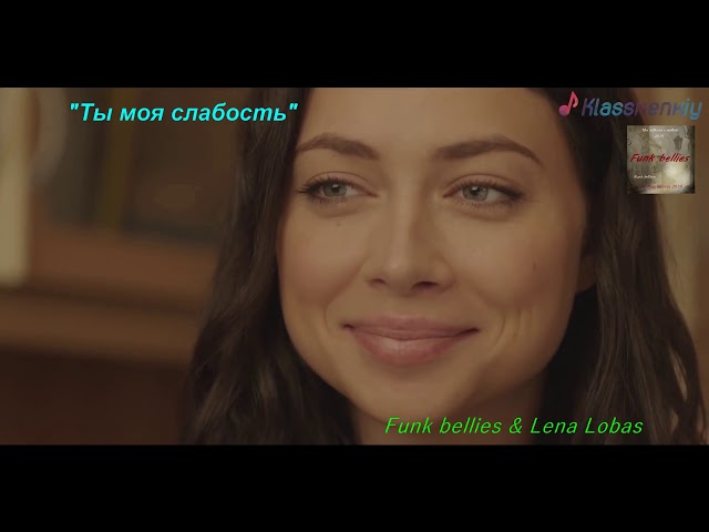 Funk Bellies&lena Lobas - Ты Моя Слабость