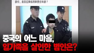 Download lagu 중국 일가족 살인 사건의 끔찍한 범인이 만 13세?│#프리한19 mp3