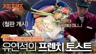 Download lagu [커피프렌즈] 유연석의 신메뉴 치즈 베이컨 토스트🥓🧀 수제 귤카야잼으로 완성되는 브런치 메뉴들에 손님들 감탄 자동반사,, mp3