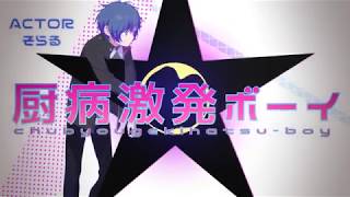 Cover art for Chubyogekihatsu boy