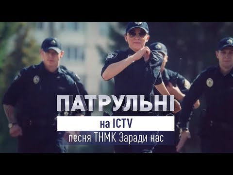 Патрульные на ICTV: песня ТНМК Заради нас