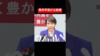 [速報]高市早苗立候補#高市早苗 #政治 #ニュース #総理大臣 #立候補 #shorts