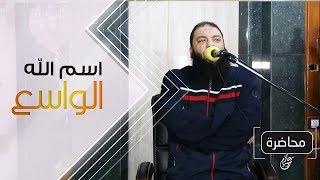 اسم الله الواسع | #كلمات_التراويح | د . حازم شومان image