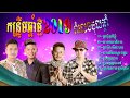 All Stars None Stop Happy Khmer New Year 2019 Kuntrim Song