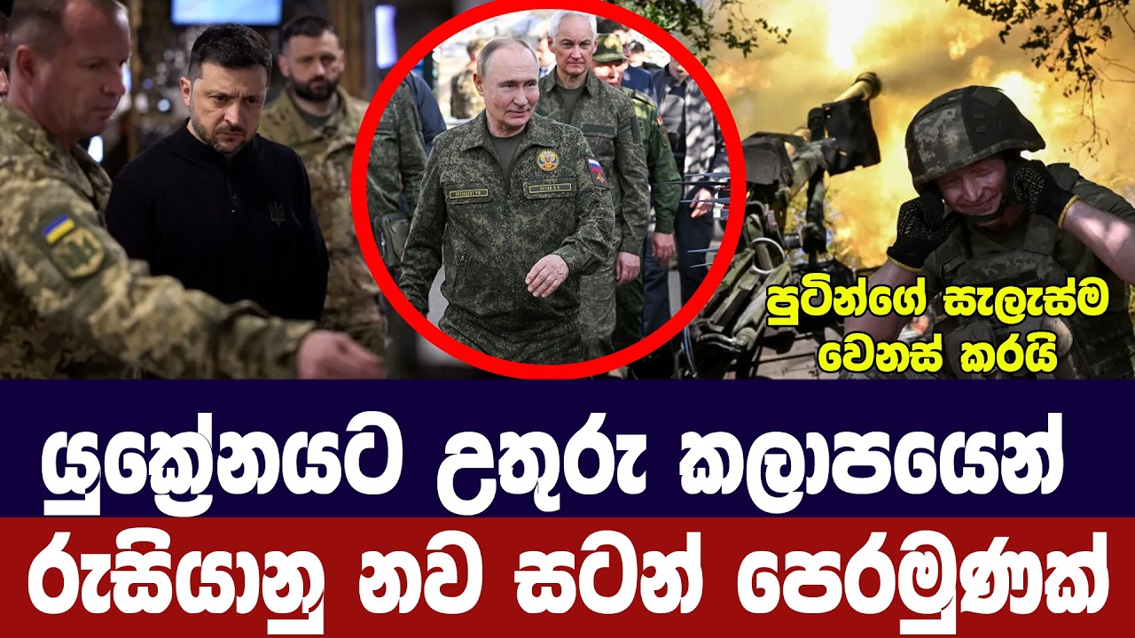 යුක්‍රේනයට උතුරින් රුසියාවෙන් නව සටන් පෙරමුණක්