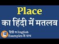 Place meaning in hindi | Place ka matlab kya hota hai | Place explained in hindi | place ka arth