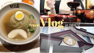 【vlog】2泊3日岩手/念願の盛岡3大麺堪能旅行✨/その他名物グルメと世界遺産⚾️