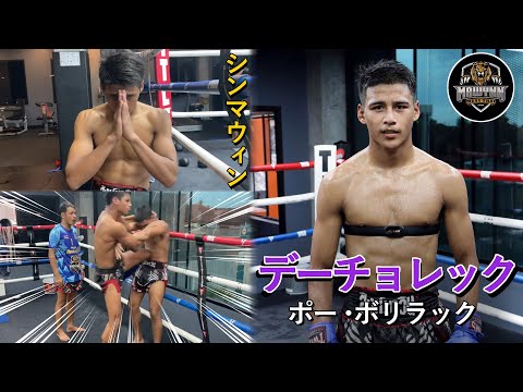【ムエタイ】 デーチョレック ポー・ボリラック｜首相撲スパーリング 「シンマウィン」