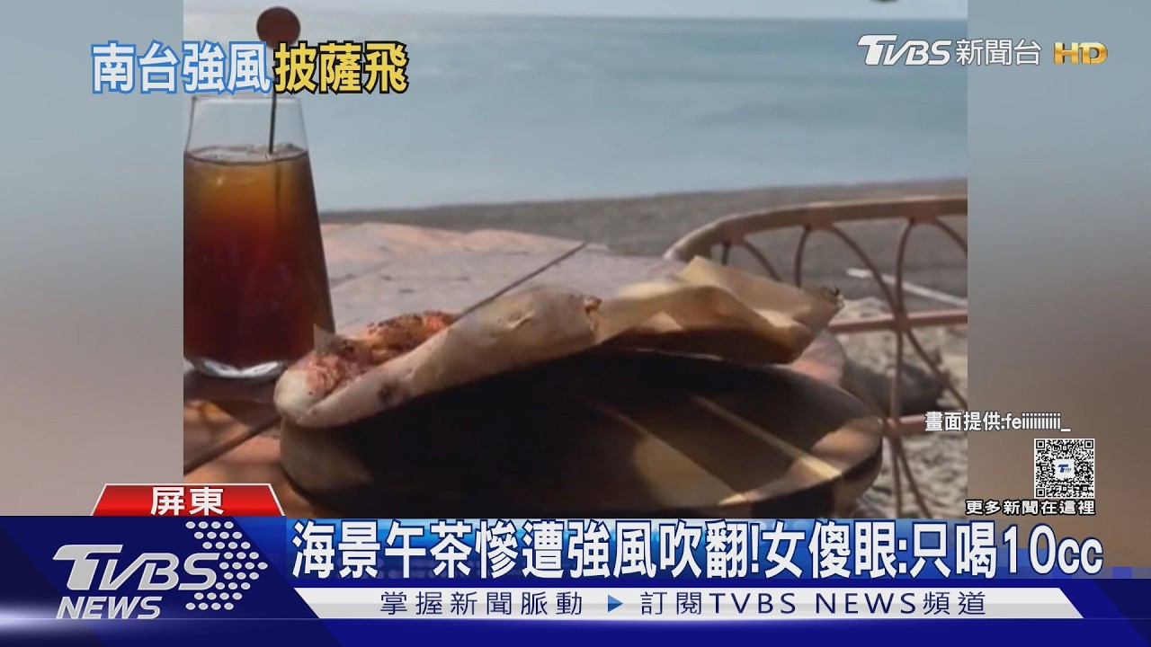 影音/屏東枋山罕見強風吹飛披薩! 高雄飛絮如四月雪 全台明起轉雨