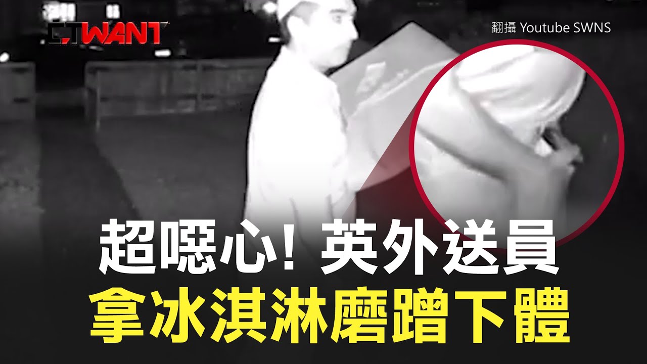 圖說-CTWANT 即時新聞》超噁心！英外送員拿冰淇淋磨蹭胯下