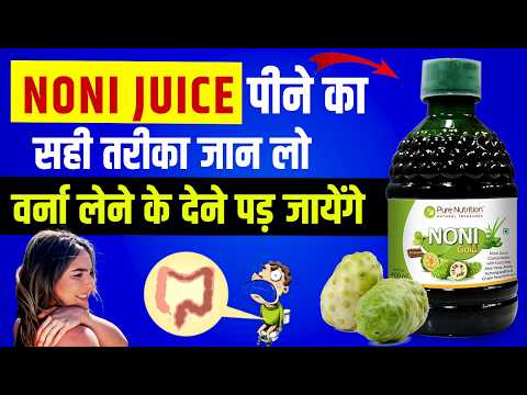 नोनी जूस पीने से पहले ये बाते पका जान लेना | Noni Juice Ke Fayde Aur Nuksan #nonijuice