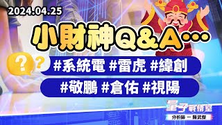 【量子戰情室】#陳武傑0425 小財神Q&A… #系統電#雷虎#緯創#敬鵬#倉佑#視陽 (圖)