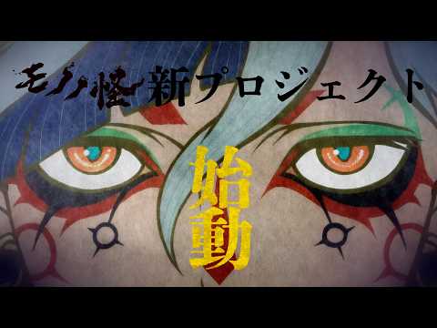 Mononoke (Shin Project)
