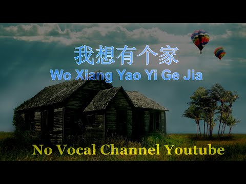 Wo Xiang Yao Yi Ge Jia ( 我想有个家 ) Female Karaoke Mandarin - No Vocal