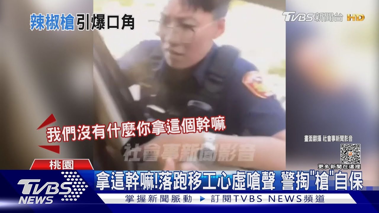 拿這幹嘛！落跑移工心虛嗆聲　警掏「槍」自保