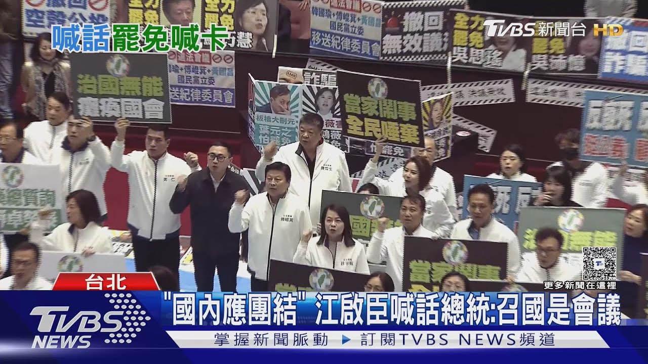 台灣陷挑戰!藍委喊話賴政府「停止大罷免」