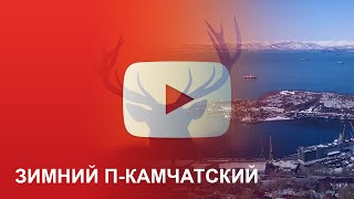 preview picture of video 'Зимний Петропавловск-Камчатский - зима 2018 | Аэросъемка'