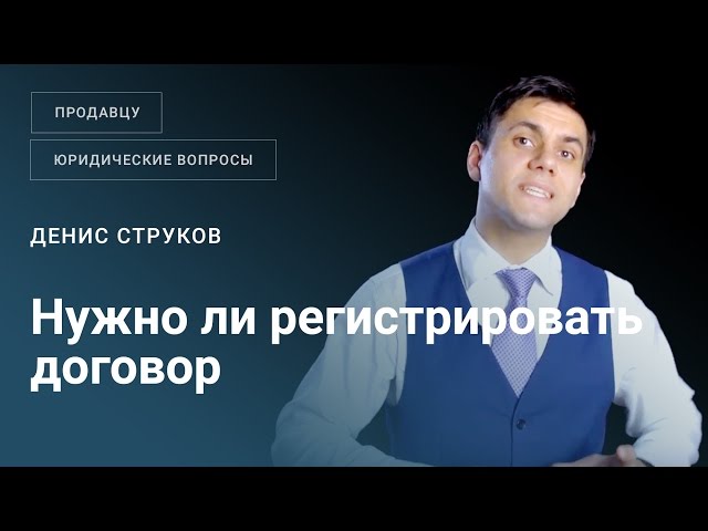  Нужно ли регистрировать договор купли-продажи готового бизнеса?