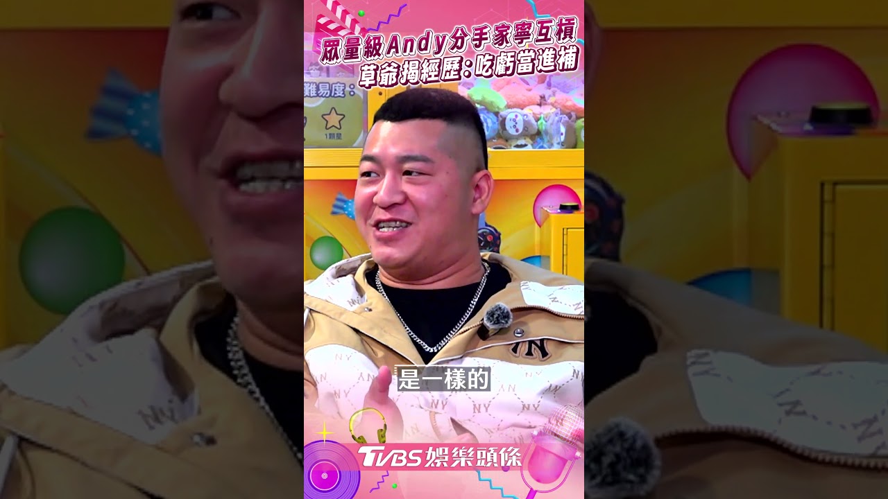 影音/眾量級Andy分手家寧互槓 草爺揭經歷:吃虧當進補