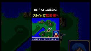 ファイアーエムブレム紋章の謎　第1部1章【チラ見せ】～シーダ・マルスの初陣！～」