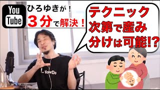 【ひろゆき】男の子の赤ちゃんがほしいです! 産み分けの秘訣ってあるの?テクニック次第で産み分けは可能!?