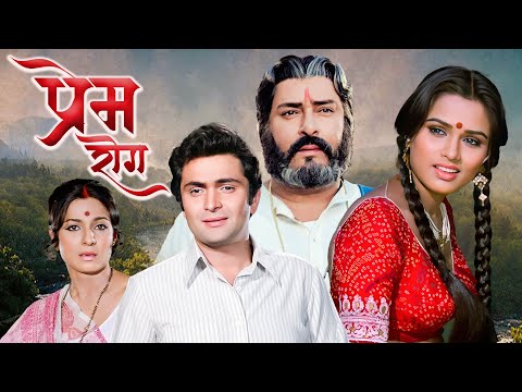 प्रेम रोग (1982) - Full Hindi Movie | ऋषि कपूर-पद्मिनी कोल्हापुरे की अमर प्रेम कहानी 💖 Superhit Film