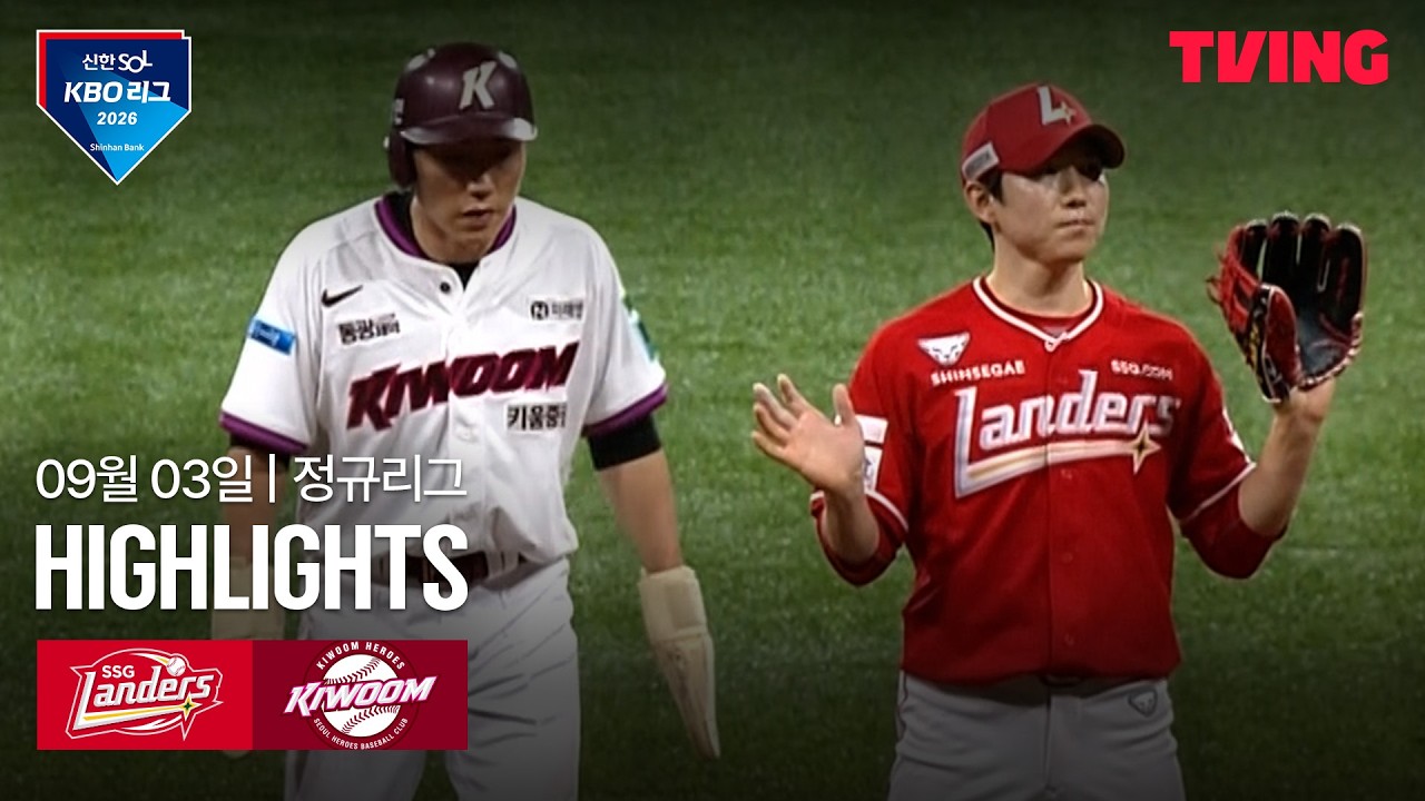 ⚾ [KBO] 2026.09.03 키움 3-2 SSG 하이라이트