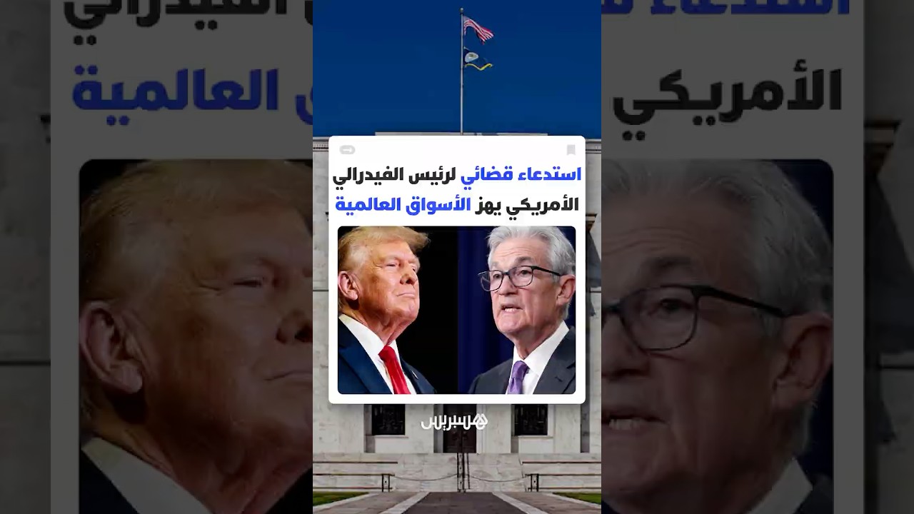 بشأن نفقات تجديد مبنى المؤسسة..استدعاء قضائي لرئيس الاحتياطي الفيدرالي الأمريكي يهز الأسواق العالمية thumbnail
