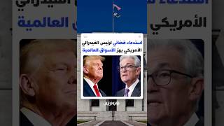 بشأن نفقات تجديد مبنى المؤسسة..استدعاء قضائي لرئيس الاحتياطي الفيدرالي الأمريكي يهز الأسواق العالمية thumbnail