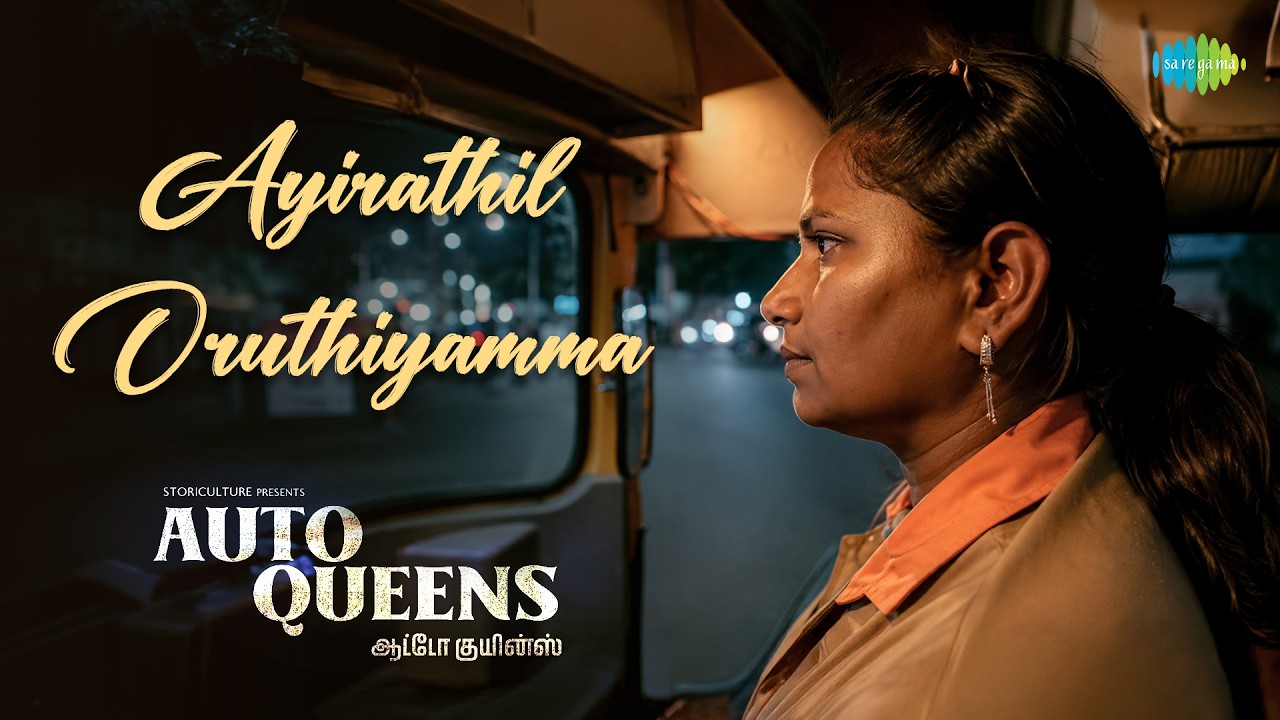 Ayirathil Oruthiyamma | Auto Queens | Mohanasundari | Leela Rani | Sraiyanti Haricharan