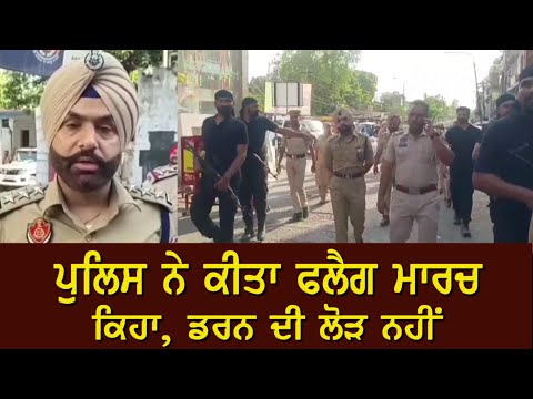 ਪੁਲਿਸ ਨੇ ਕੀਤਾ flag march - ਕਿਹਾ, ਡਰਨ ਦੀ ਲੋੜ ਨਹੀਂ