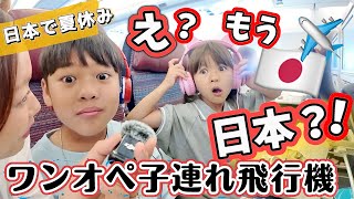 【✈️ワンオペ飛行機】過去最短フライトの後….予想外の展開に子供達大興奮❗️