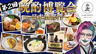 【#晩酌博覧会】秋の夜 日本酒のアテは何にしますか？【にじさんじ/ジョー・力一/#ハクシ力一】のサムネイル