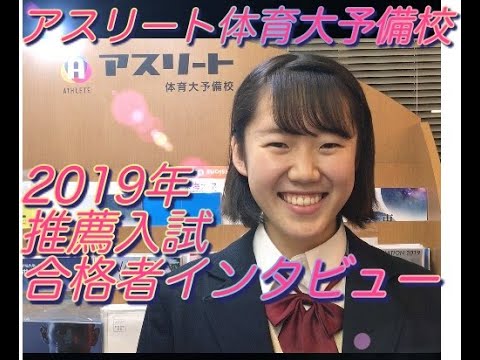 国際学科 推薦入試で合格しました〜！【 日本体育大学 スポーツマネジメント学部 スポーツライフマネジメント学科　川崎市立橘高等学校 小野さん】