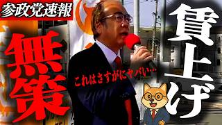 緊急【参政党 安藤裕】自民党まさかの無策…なぜ給料は上がらない？消費税が賃上げを阻む真実
