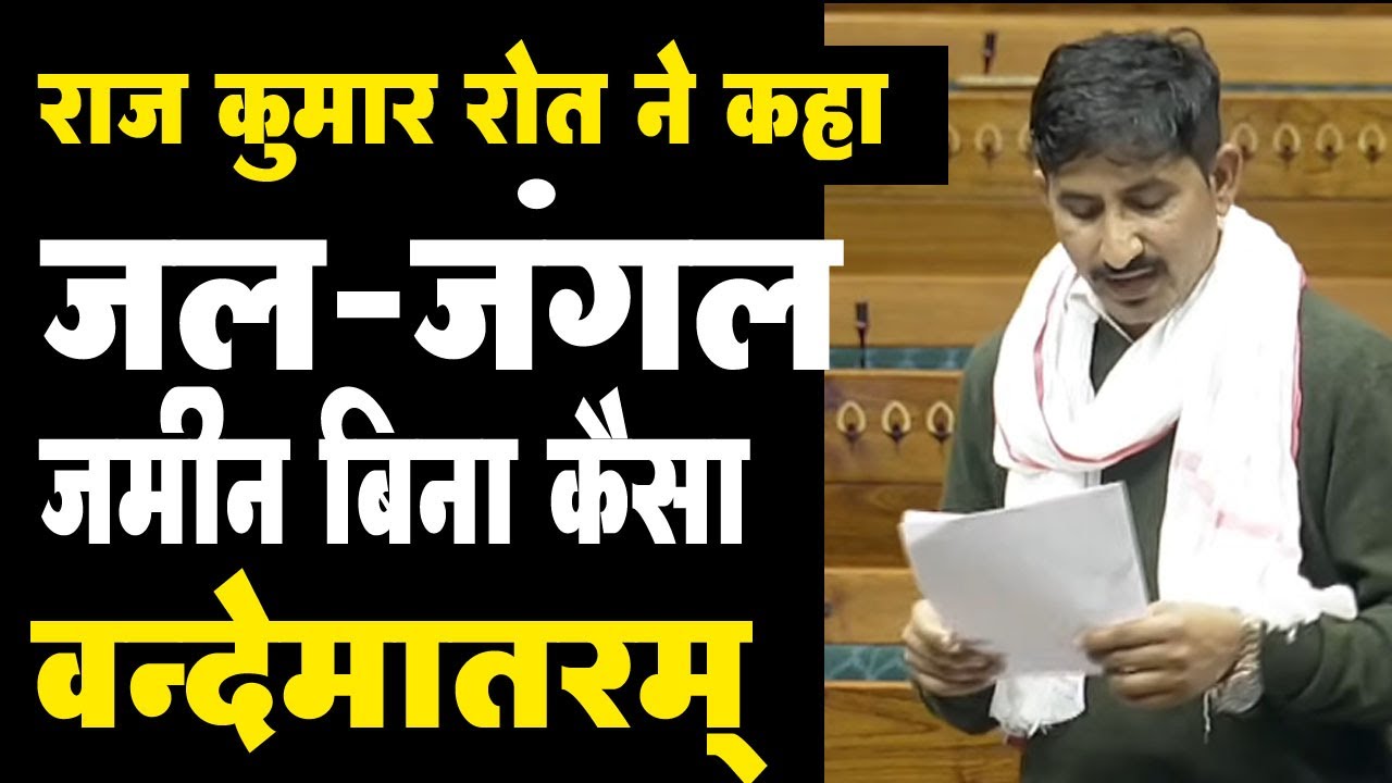 राजकुमार रोत: राष्ट्रप्रेम बनाम धरती का दोहन, संसद में गरमागरम बहस