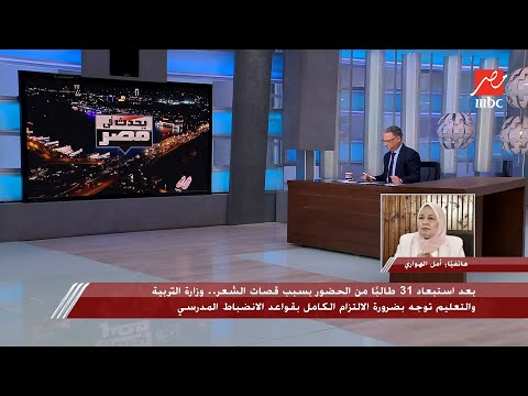 استبعاد 31 طالبًا بسبب قصات شعرهم.. التعليم: «الأهالي كتبوا تعهدات وشكروا إدارة المدرسة» 