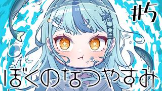 【 ぼくのなつやすみ 】#5 クジラの影とおおかみむすめ【にじさんじ / 珠乃井ナナ】