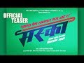 मस्का Maska Official Movie Teaser Upcoming Marathi Movie 2018 Priyadarshan Jadhav