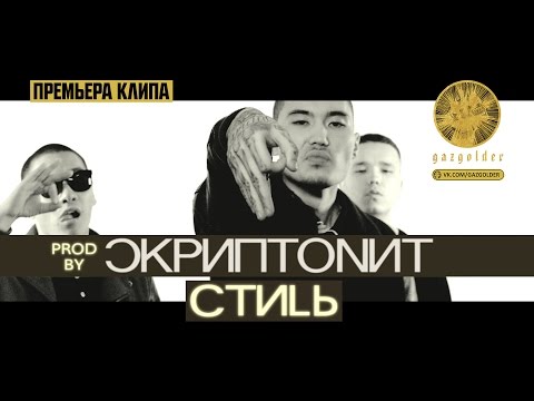 Скриптонит - Стиль