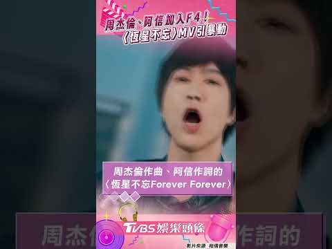 Jay Chou and Ashin join F4 with a stellar cast! The MV for \Unforgettable Stars,\ eight months in...