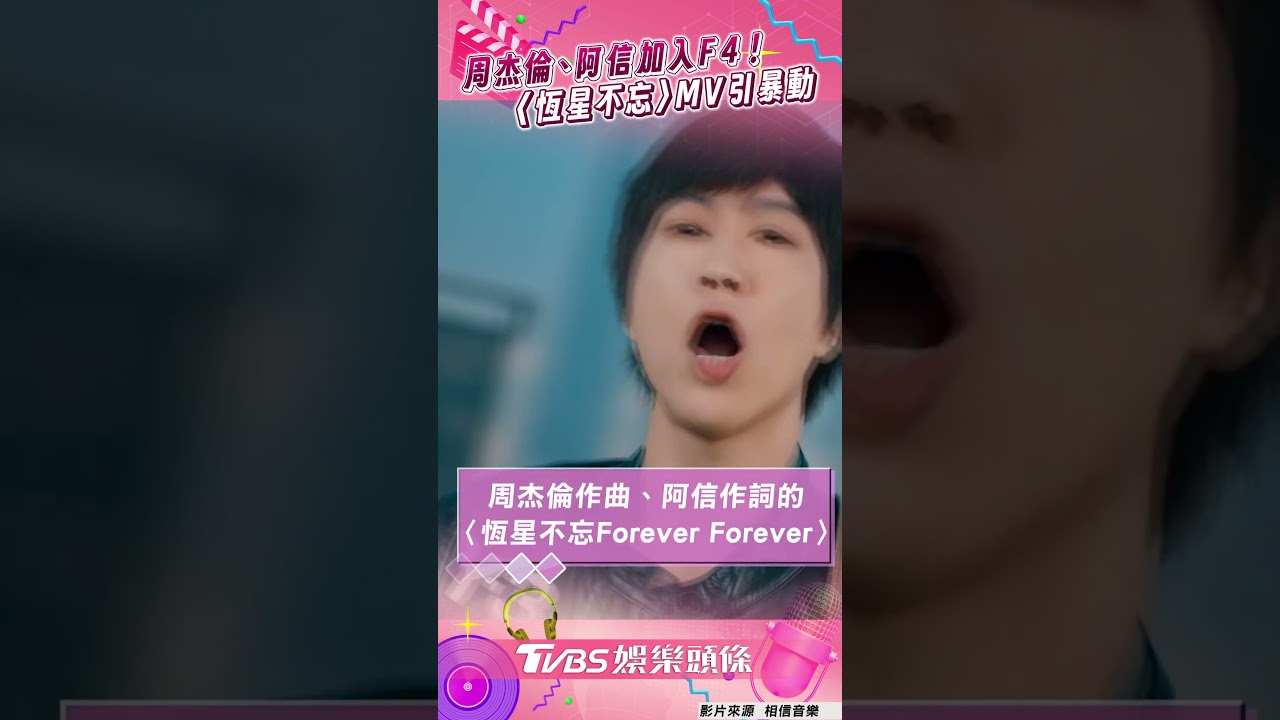 影音/周杰倫、阿信超強卡司加入F4! 密籌8個月〈恆星不忘〉MV引暴動