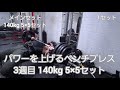 パワーを上げるベンチプレス 3週目