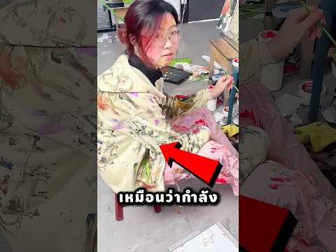 ชุดเธอเปื้อนสีมากกว่าใครในห้อง