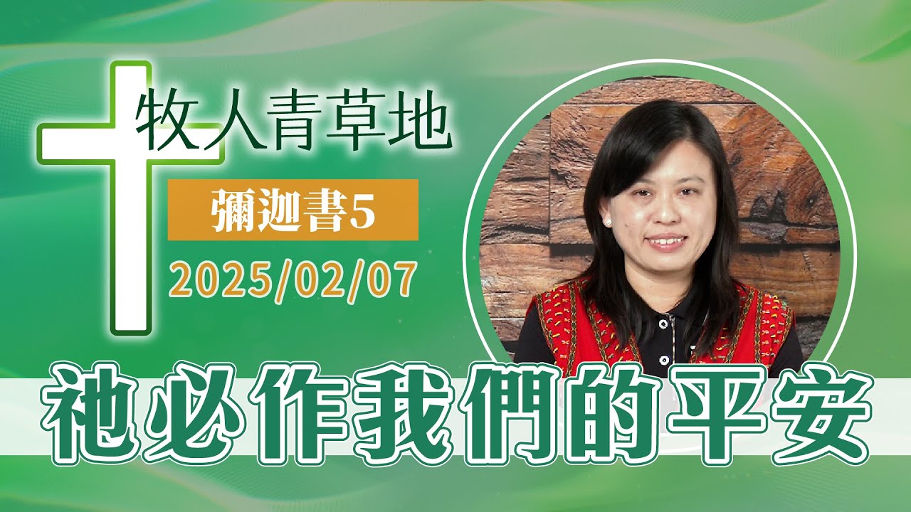 祂必作我們的平安