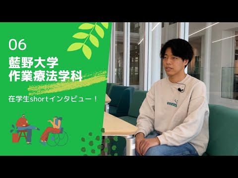藍野大学 作業療法学科　在学生インタビュー⑥